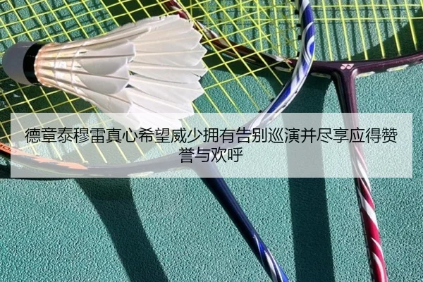 德章泰穆雷真心希望威少拥有告别巡演并尽享应得赞誉与欢呼